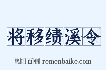 将移绩溪令是什么意思的图片